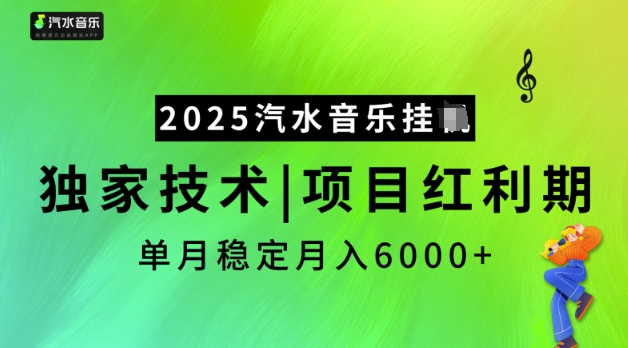 2025汽水音乐挂JI，独家技术，项目红利期，稳定月入5k【揭秘】_中创网,自媒体短视频教学_网创项目_网络创业无忧资源网