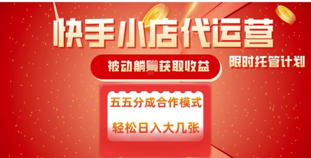 快手小店代运营，被动躺Z收益，收益五五分，单日稳定变现五张【揭秘】_中创网,自媒体短视频教学_网创项目_网络创业无忧资源网