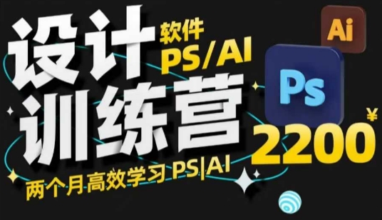PS_AI设计训练营，两个月高效学习PS_AI，学好设计_中创网,自媒体短视频教学_网创项目_网络创业无忧资源网