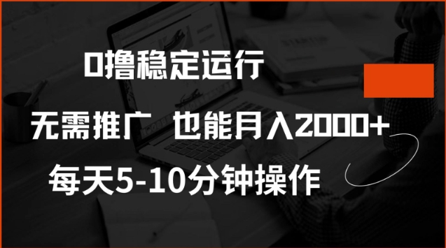 0撸稳定运行，注册即送价值20股权，每天观看15个广告即可，不推广也能月入2k【揭秘】_中创网,自媒体短视频教学_网创项目_网络创业无忧资源网