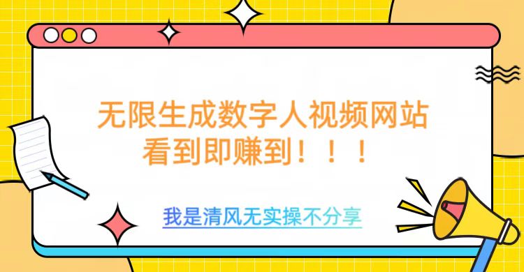 无限生成数字人视频，无需充值会员或者其他算力_中创网,自媒体短视频教学_网创项目_网络创业无忧资源网