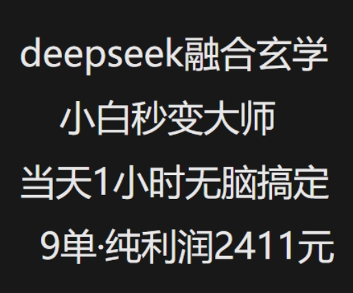 抖音小红书deepseek融合玄学，纯小白秒变大师，当天1小时无脑搞定9单，纯利润上千_中创网,自媒体短视频教学_网创项目_网络创业无忧资源网