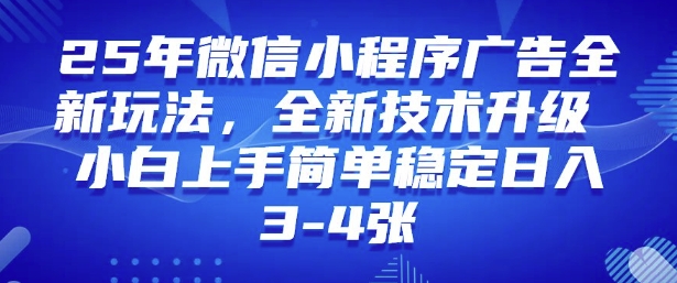 2025年微信小程序最新玩法纯小白易上手，稳定日入多张，技术全新升级【揭秘】_中创网,自媒体短视频教学_网创项目_网络创业无忧资源网