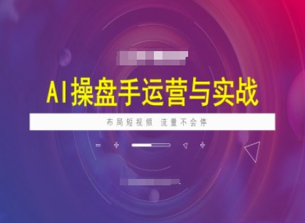 AI操盘手运营实战课程，布局短祝频，流量不会停_中创网,自媒体短视频教学_网创项目_网络创业无忧资源网