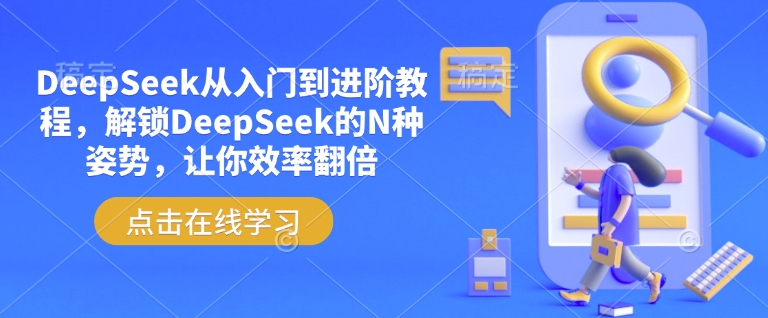 DeepSeek从入门到进阶教程，解锁DeepSeek的N种姿势，让你效率翻倍_中创网,自媒体短视频教学_网创项目_网络创业无忧资源网