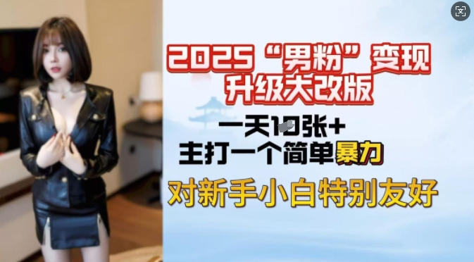 2025男粉变现全新玩法升级，日入上千简简单单，小白可轻松上手_中创网,自媒体短视频教学_网创项目_网络创业无忧资源网