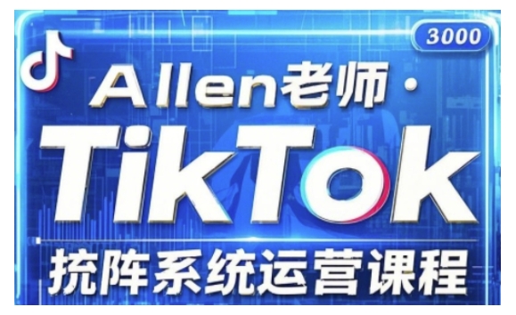 TikTok投流矩阵系统运营课程，全面覆盖TikTok投流的核心技巧与运营策略（更新2025）_中创网,自媒体短视频教学_网创项目_网络创业无忧资源网