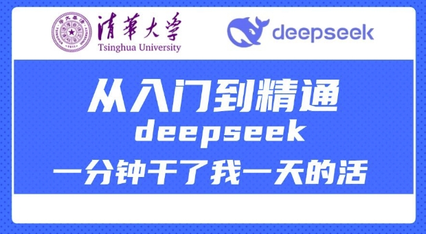 清华大学讲DeepSeek最全教程，从入门到精通，deepseek一分钟干了我一天的活_中创网,自媒体短视频教学_网创项目_网络创业无忧资源网