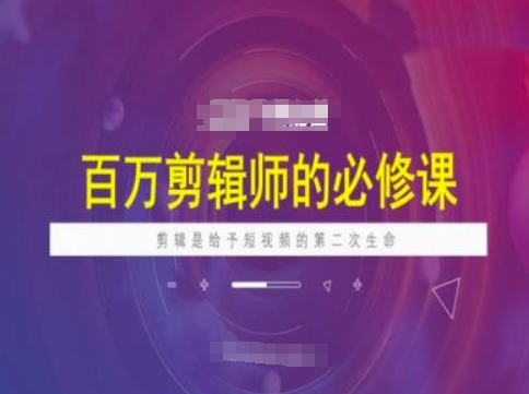 百万剪辑师必修课，剪辑是给予短视频的第二次生命_中创网,自媒体短视频教学_网创项目_网络创业无忧资源网