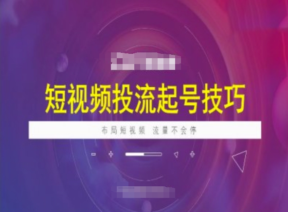 短视频投流起号技巧，短视频抖加技巧，布局短视频，流量不会停_中创网,自媒体短视频教学_网创项目_网络创业无忧资源网