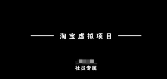 淘宝虚拟项目，从理论到实操，新手也能快速上手_中创网,自媒体短视频教学_网创项目_网络创业无忧资源网