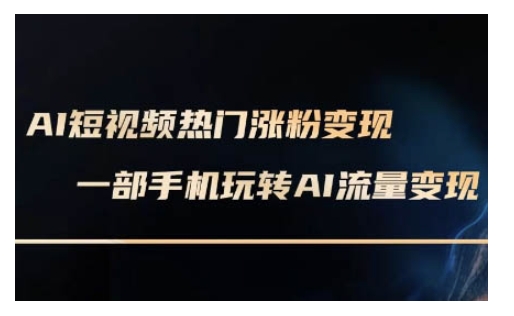 AI数字人制作短视频超级变现实操课，一部手机玩转短视频变现(更新2月)_中创网,自媒体短视频教学_网创项目_网络创业无忧资源网