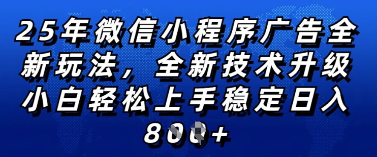 2025年微信小程序全新玩法纯小白易上手，稳定日入多张，技术全新升级，全网首发【揭秘】_中创网,自媒体短视频教学_网创项目_网络创业无忧资源网