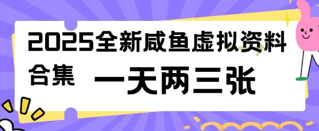 2025全新闲鱼虚拟资料项目合集，成本低，操作简单，一天两三张_中创网,自媒体短视频教学_网创项目_网络创业无忧资源网