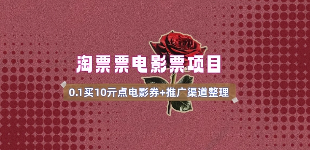 电影票无门槛券推广_0.1亓买10亓无门槛+渠道入口(v1.0版教程)_中创网,自媒体短视频教学_网创项目_网络创业无忧资源网