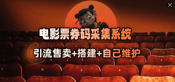 电影票券码采集系统_从商户放单转型做抢单达人_中创网,自媒体短视频教学_网创项目_网络创业无忧资源网