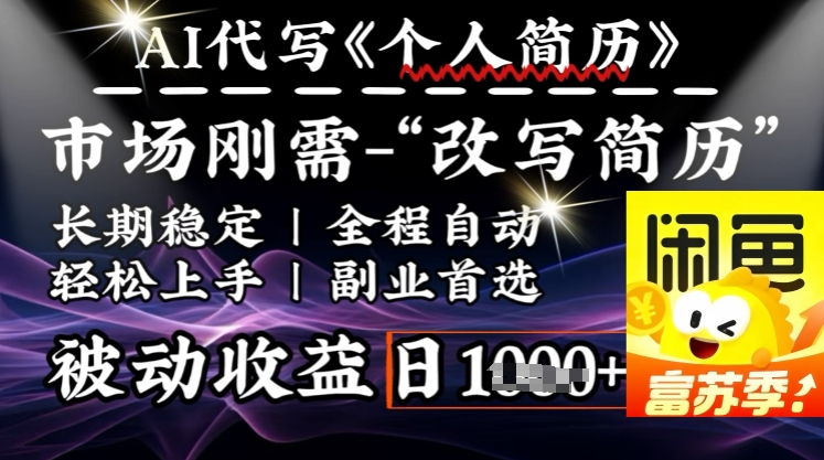 史诗级，AI全自动优化简历，一分钟完成交付，结合人人刚需，轻松日入多张_中创网,自媒体短视频教学_网创项目_网络创业无忧资源网