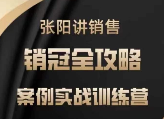 张阳讲销售实战训练营，​案例实战训练，销冠全攻略_中创网,自媒体短视频教学_网创项目_网络创业无忧资源网