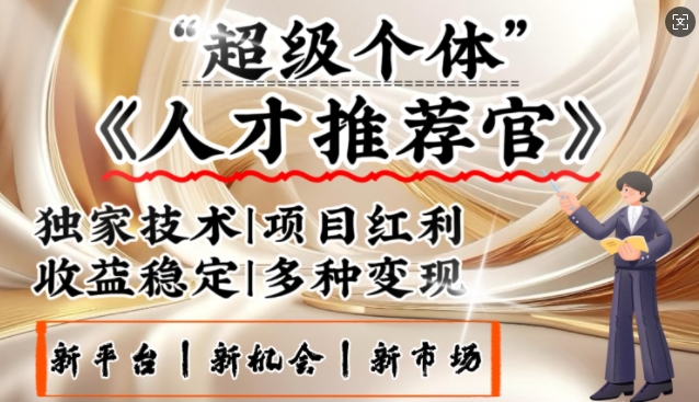 3亿失业潮催生新暴富行业，取代知识付费的新风口，零基础做人才推荐官，一部手机日入多张_中创网,自媒体短视频教学_网创项目_网络创业无忧资源网