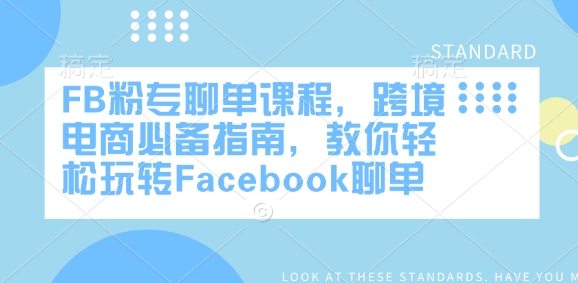 FB粉专聊单课程，跨境电商必备指南，教你轻松玩转Facebook聊单_中创网,自媒体短视频教学_网创项目_网络创业无忧资源网
