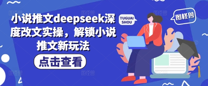 小说推文deepseek深度改文实操，解锁小说推文新玩法_中创网,自媒体短视频教学_网创项目_网络创业无忧资源网