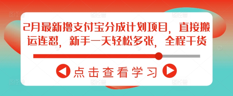 2月最新撸支付宝分成计划项目，直接搬运连怼，新手一天轻松多张，全程干货_中创网,自媒体短视频教学_网创项目_网络创业无忧资源网