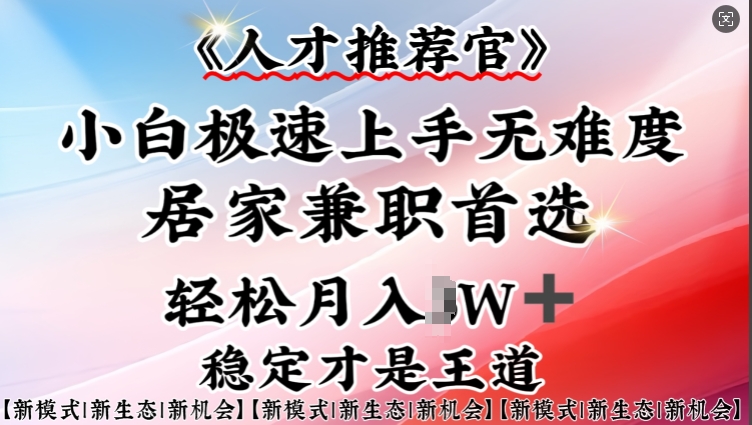 人才推荐官—小白轻松上手实操，居家兼职首选，一部手机即可_中创网,自媒体短视频教学_网创项目_网络创业无忧资源网