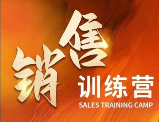 销售训练营，直接销售核心本质，助力财富增长_中创网,自媒体短视频教学_网创项目_网络创业无忧资源网