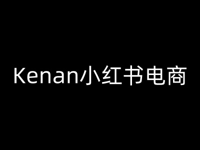 Kenan小红书电商-kenan小红书教程_中创网,自媒体短视频教学_网创项目_网络创业无忧资源网