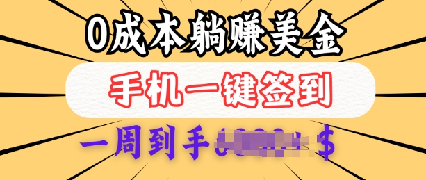 0成本白嫖美金，每天只需签到一次，三天躺Z多张，无需经验小白有手机就能做_中创网,自媒体短视频教学_网创项目_网络创业无忧资源网