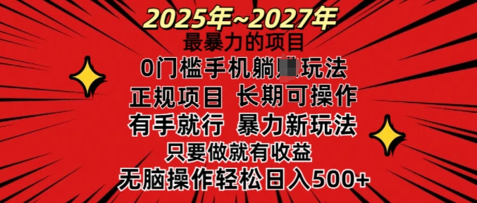25年最暴力的项目，0门槛长期可操，只要做当天就有收益，无脑轻松日入多张_中创网,自媒体短视频教学_网创项目_网络创业无忧资源网