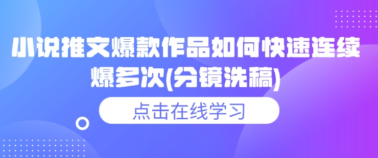 小说推文爆款作品如何快速连续爆多次(分镜洗稿)_中创网,自媒体短视频教学_网创项目_网络创业无忧资源网