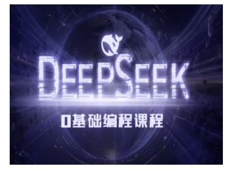 Deepseek零基础AI编程课-deepseek教程_中创网,自媒体短视频教学_网创项目_网络创业无忧资源网