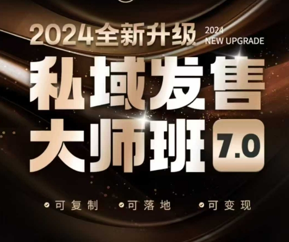 私域发售大师班7.0版，发售界鼻祖，又是一次升级迭代，从底层逻辑，到8大模型的细致落地讲解（录音）_中创网,自媒体短视频教学_网创项目_网络创业无忧资源网