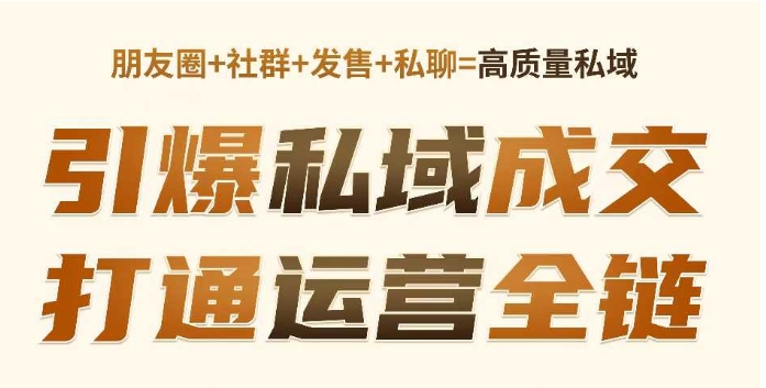 高成交私聊转化，引爆私域成交，打通运营全链_中创网,自媒体短视频教学_网创项目_网络创业无忧资源网