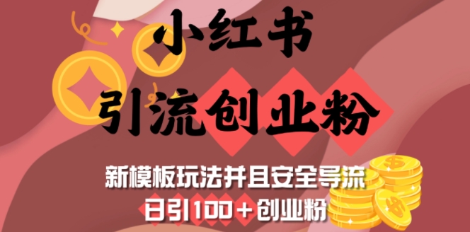 小红书引流创业粉，新模板玩法并且安全导流，日引100+创业粉_中创网,自媒体短视频教学_网创项目_网络创业无忧资源网
