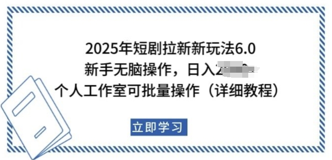 2025年短剧拉新新玩法，新手日入多张，个人工作室可批量做【揭秘】_中创网,自媒体短视频教学_网创项目_网络创业无忧资源网