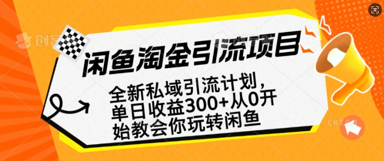闲鱼淘金私域引流计划，从0开始玩转闲鱼，副业也可以挣到全职的工资_中创网,自媒体短视频教学_网创项目_网络创业无忧资源网