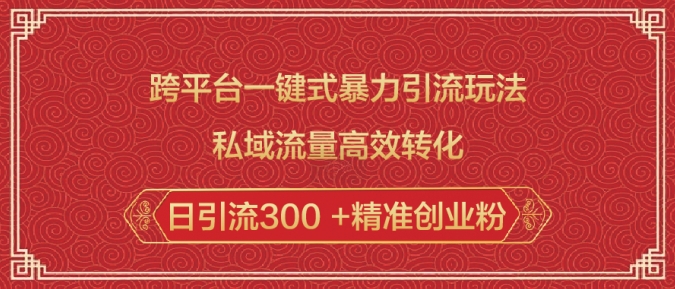 跨平台一键式暴力引流玩法，私域流量高效转化日引流300 +精准创业粉_中创网,自媒体短视频教学_网创项目_网络创业无忧资源网