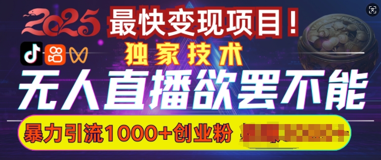 欲罢不能的无人直播引流，超暴力日引流1000+高质量精准创业粉_中创网,自媒体短视频教学_网创项目_网络创业无忧资源网
