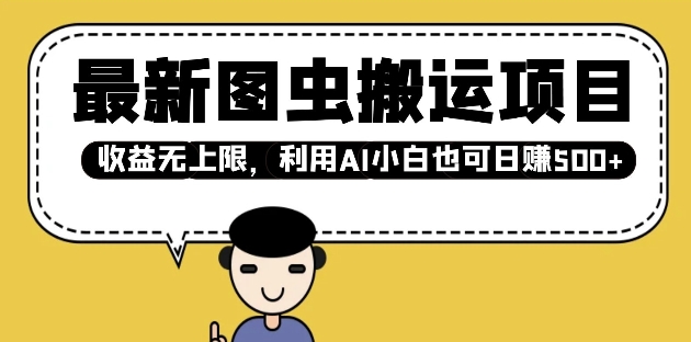 最新图虫搬运项目，收益无上限，利用AI小白也可日入多张_中创网,自媒体短视频教学_网创项目_网络创业无忧资源网