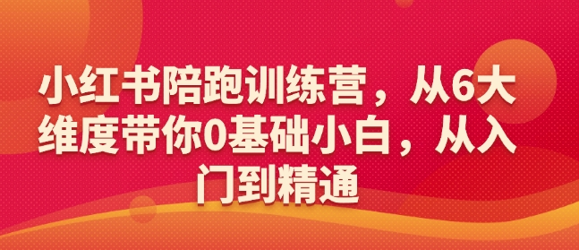 小红书陪跑训练营，从6大维度带你0基础小白，从入门到精通_中创网,自媒体短视频教学_网创项目_网络创业无忧资源网