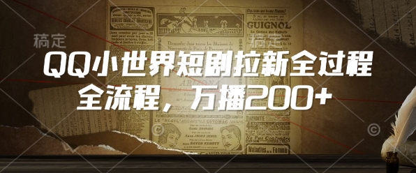QQ小世界短剧拉新全流程，万播200+_中创网,自媒体短视频教学_网创项目_网络创业无忧资源网