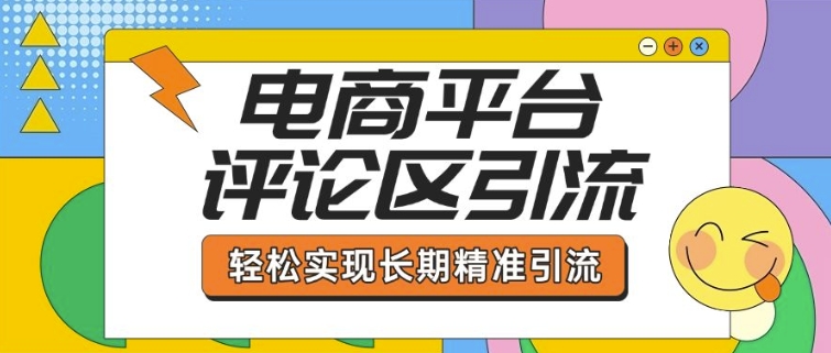 电商平台评论区引流，从基础操作到发布内容，引流技巧，轻松实现长期精准引流_中创网,自媒体短视频教学_网创项目_网络创业无忧资源网