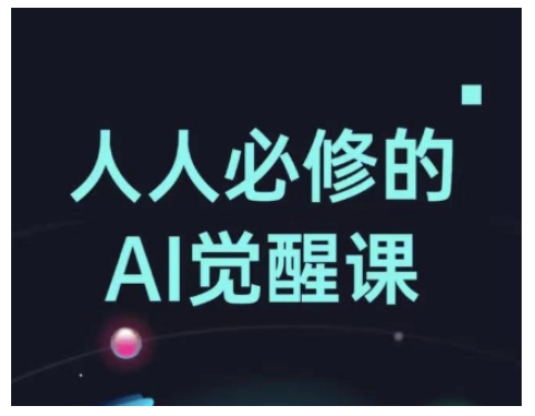 人人必修的Al觉醒课，AI工具全解，从办公神器到创意设计_中创网,自媒体短视频教学_网创项目_网络创业无忧资源网