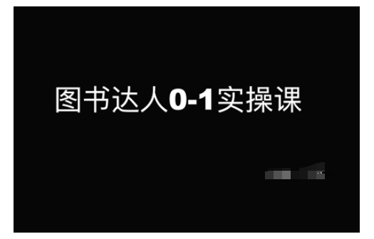 图书达人0-1实操课，带你从0起步，实现从新手到图书达人的蜕变_中创网,自媒体短视频教学_网创项目_网络创业无忧资源网
