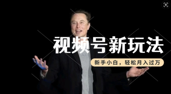 制作热点事件视频，撸视频号分成计划收益，操作简单，新手小白轻松月入过W_中创网,自媒体短视频教学_网创项目_网络创业无忧资源网