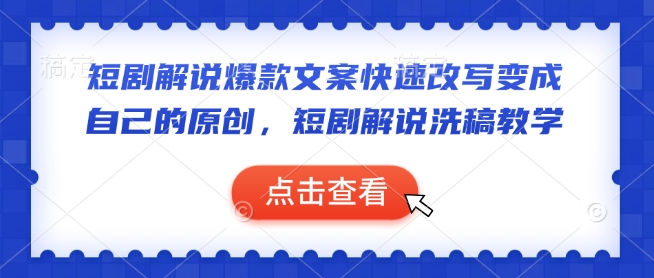 短剧解说爆款文案快速改写变成自己的原创，短剧解说洗稿教学_中创网,自媒体短视频教学_网创项目_网络创业无忧资源网