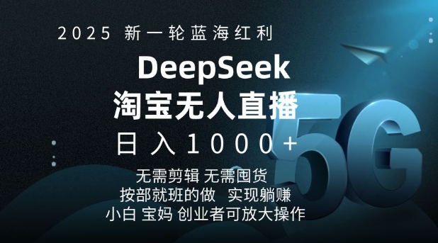2025新一轮蓝海红利淘宝deepseek独家推出淘宝无人直播5.0躺Z项目，日入多张_中创网,自媒体短视频教学_网创项目_网络创业无忧资源网