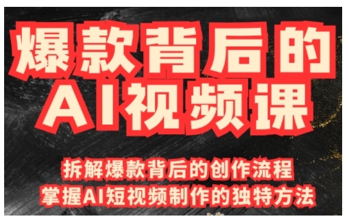 爆款背后的AI视频课，利用国产免费AI工具进行创意视频制作_中创网,自媒体短视频教学_网创项目_网络创业无忧资源网